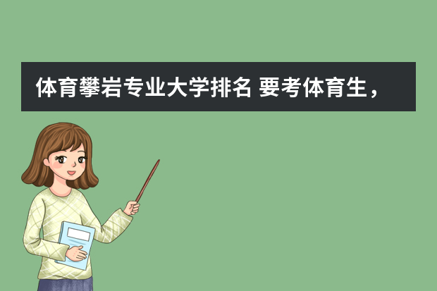 体育攀岩专业大学排名 要考体育生，哪些大学有体育专业啊？